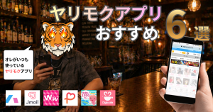 ヤリモクアプリの決定版